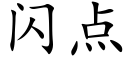 闪点 (楷体矢量字库)