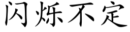 闪烁不定 (楷体矢量字库)