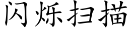 闪烁扫描 (楷体矢量字库)