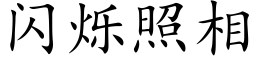 闪烁照相 (楷体矢量字库)