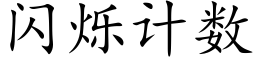 閃爍計數 (楷體矢量字庫)