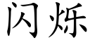 闪烁 (楷体矢量字库)