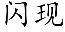 闪现 (楷体矢量字库)