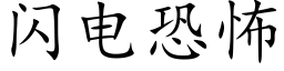 闪电恐怖 (楷体矢量字库)