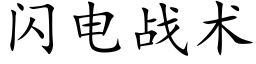 闪电战术 (楷体矢量字库)