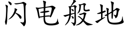 闪电般地 (楷体矢量字库)