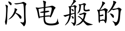 闪电般的 (楷体矢量字库)