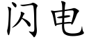 闪电 (楷体矢量字库)