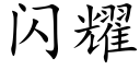 闪耀 (楷体矢量字库)