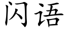 闪语 (楷体矢量字库)