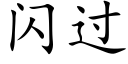 闪过 (楷体矢量字库)