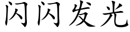 闪闪发光 (楷体矢量字库)