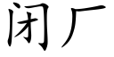 閉廠 (楷體矢量字庫)