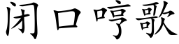 闭口哼歌 (楷体矢量字库)