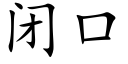 闭口 (楷体矢量字库)