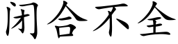 闭合不全 (楷体矢量字库)