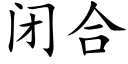 闭合 (楷体矢量字库)