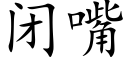 闭嘴 (楷体矢量字库)