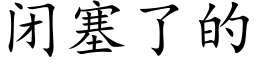 闭塞了的 (楷体矢量字库)