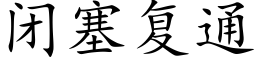 闭塞复通 (楷体矢量字库)