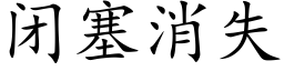 闭塞消失 (楷体矢量字库)