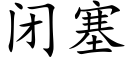 闭塞 (楷体矢量字库)