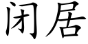 闭居 (楷体矢量字库)