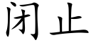 闭止 (楷体矢量字库)