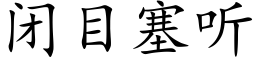 閉目塞聽 (楷體矢量字庫)