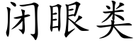 閉眼類 (楷體矢量字庫)