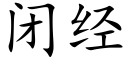 闭经 (楷体矢量字库)