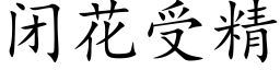 闭花受精 (楷体矢量字库)