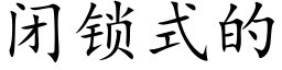 闭锁式的 (楷体矢量字库)