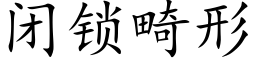 闭锁畸形 (楷体矢量字库)