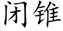 闭锥 (楷体矢量字库)