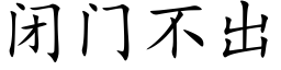 閉門不出 (楷體矢量字庫)