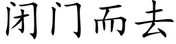 闭门而去 (楷体矢量字库)