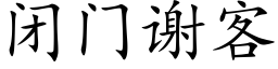 闭门谢客 (楷体矢量字库)