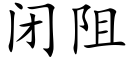 闭阻 (楷体矢量字库)