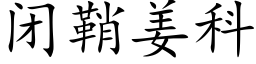 闭鞘姜科 (楷体矢量字库)