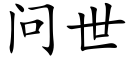 问世 (楷体矢量字库)