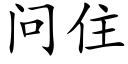 问住 (楷体矢量字库)