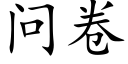 问卷 (楷体矢量字库)