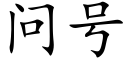 问号 (楷体矢量字库)