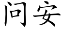 問安 (楷體矢量字庫)