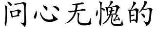 問心無愧的 (楷體矢量字庫)