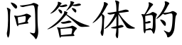 問答體的 (楷體矢量字庫)