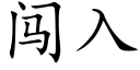 闖入 (楷體矢量字庫)