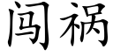 闖禍 (楷體矢量字庫)