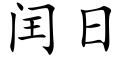 閏日 (楷體矢量字庫)